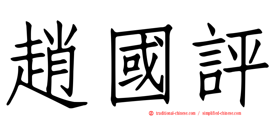 趙國評