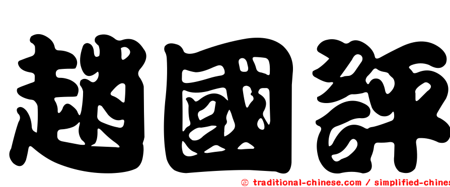 趙國評