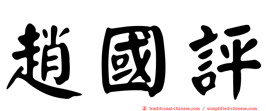 趙國評
