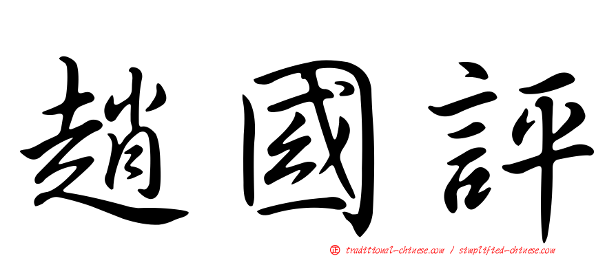 趙國評