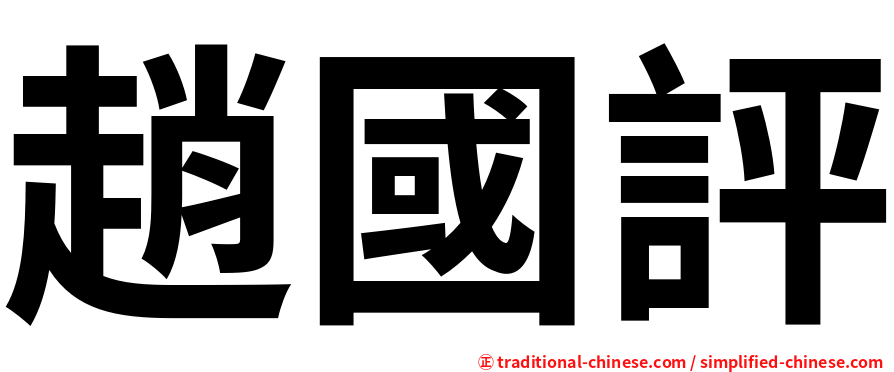 趙國評