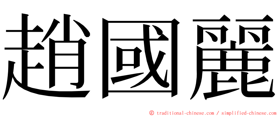 趙國麗 ming font