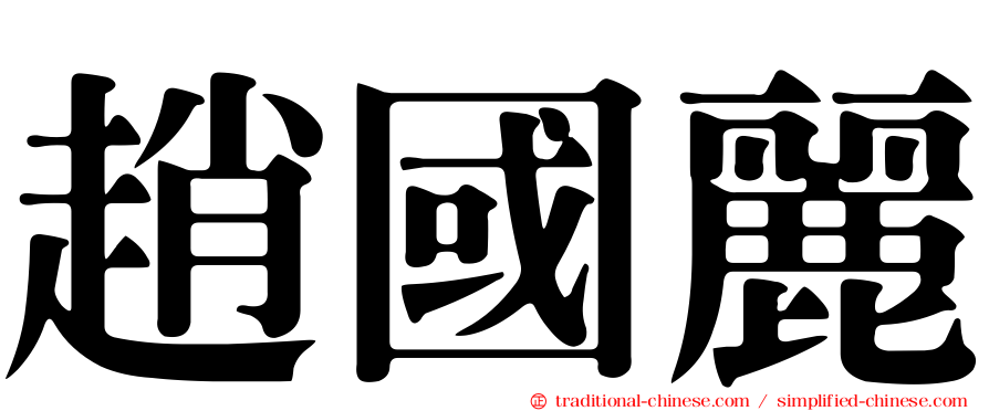 趙國麗