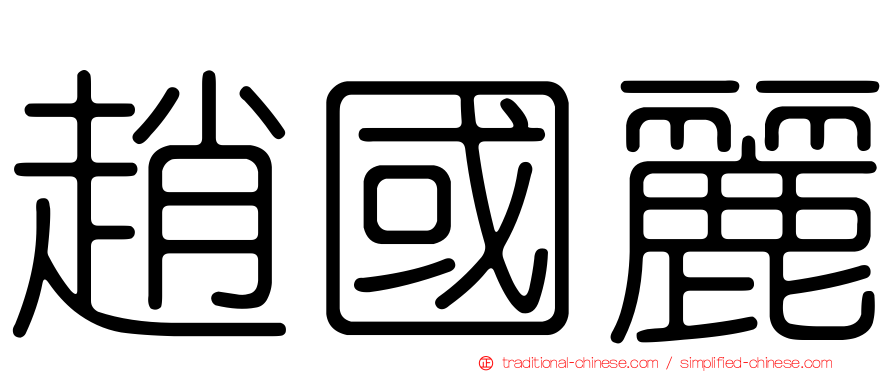 趙國麗
