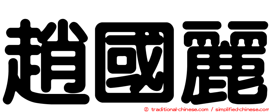 趙國麗