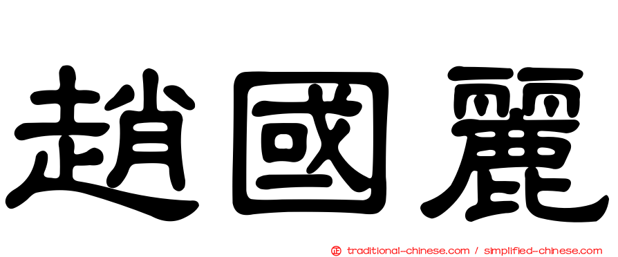 趙國麗