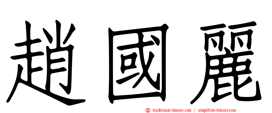 趙國麗