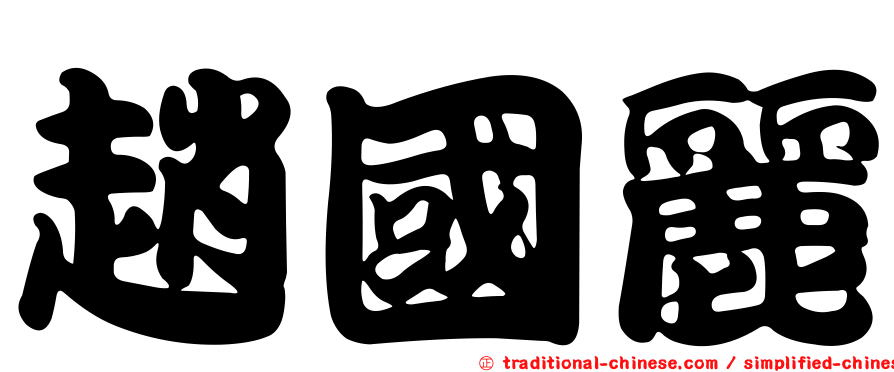 趙國麗
