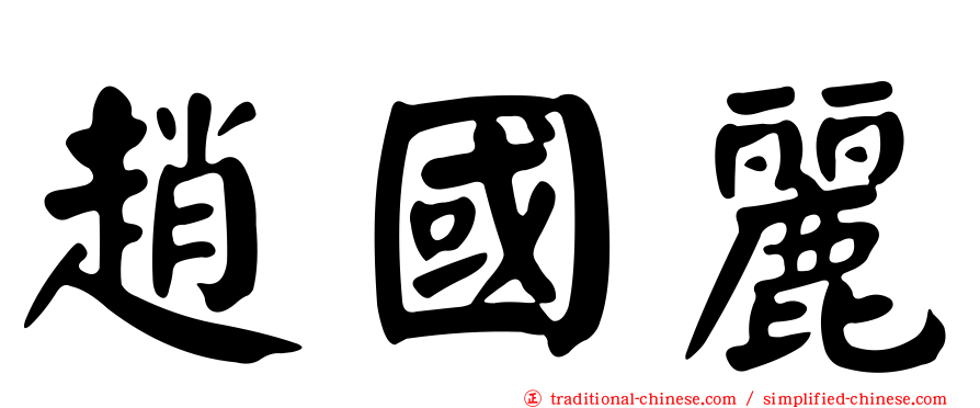 趙國麗
