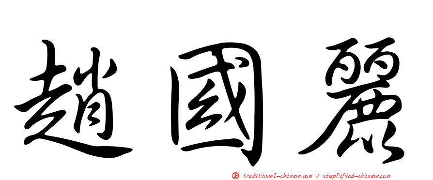 趙國麗