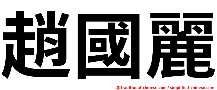 趙國麗