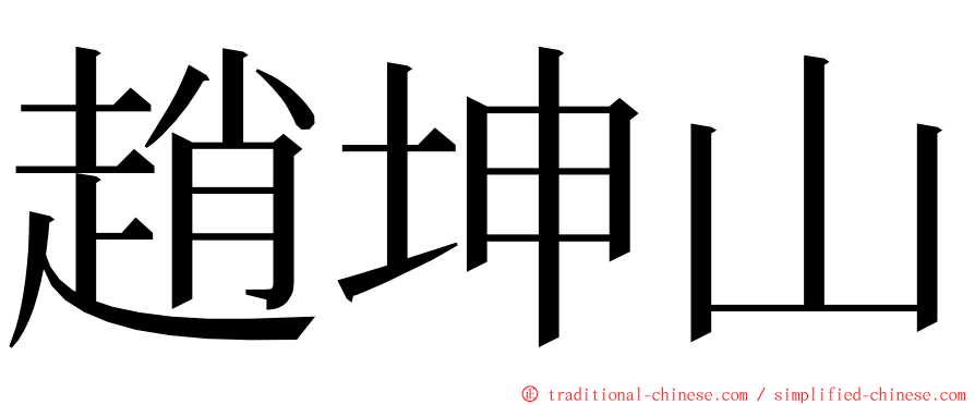 趙坤山 ming font