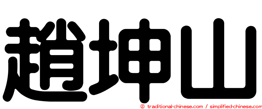 趙坤山