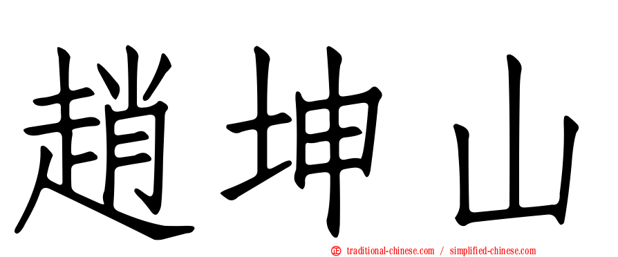 趙坤山