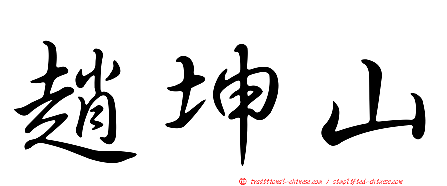 趙坤山