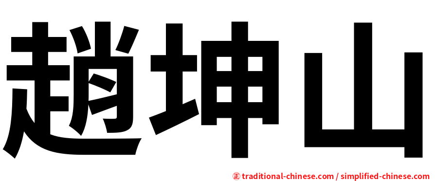 趙坤山