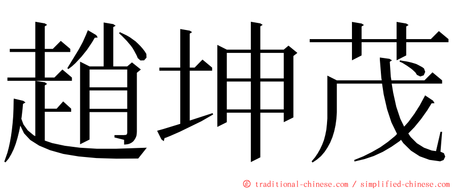 趙坤茂 ming font
