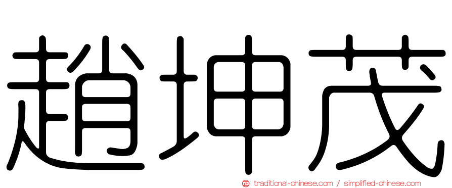 趙坤茂