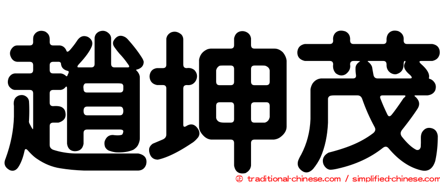 趙坤茂