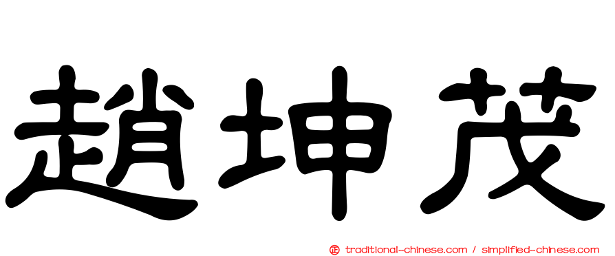 趙坤茂