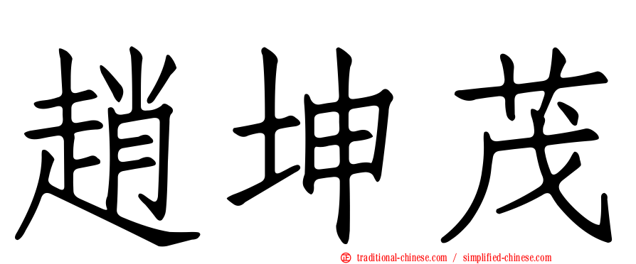 趙坤茂