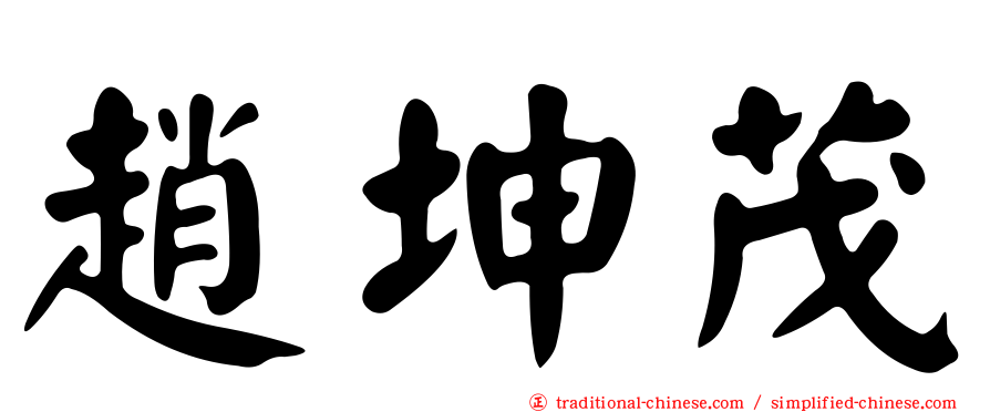 趙坤茂