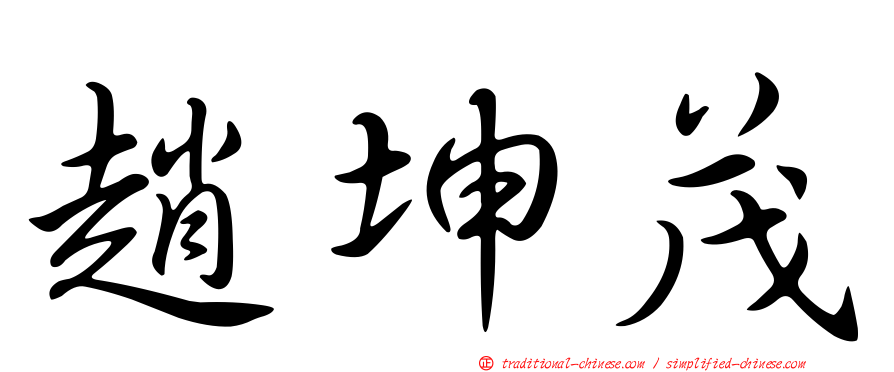 趙坤茂