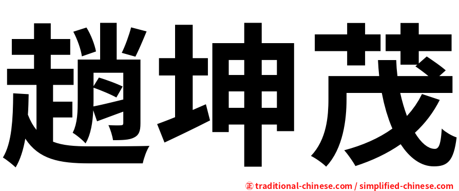 趙坤茂