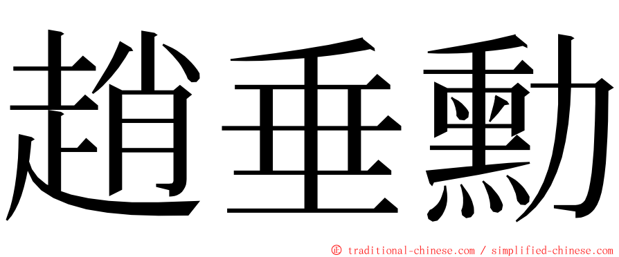 趙垂勳 ming font