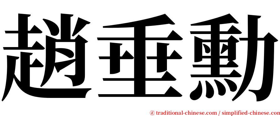趙垂勳 serif font