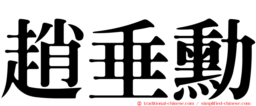 趙垂勳