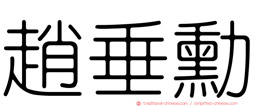 趙垂勳
