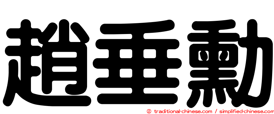 趙垂勳