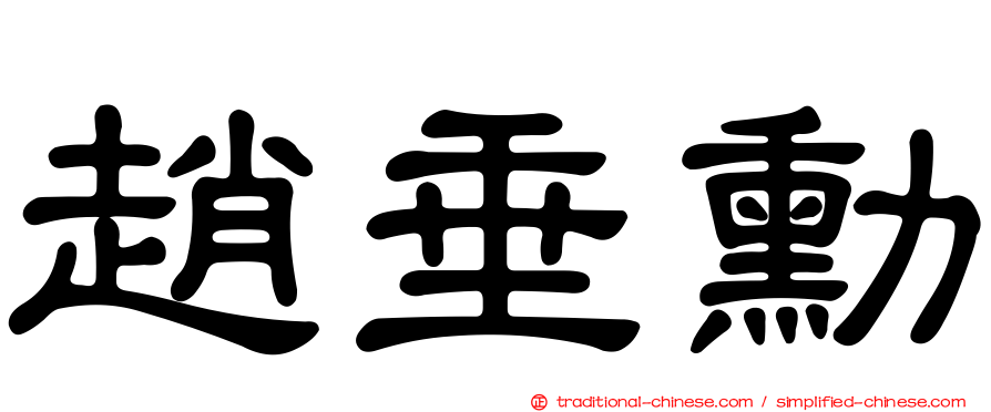 趙垂勳