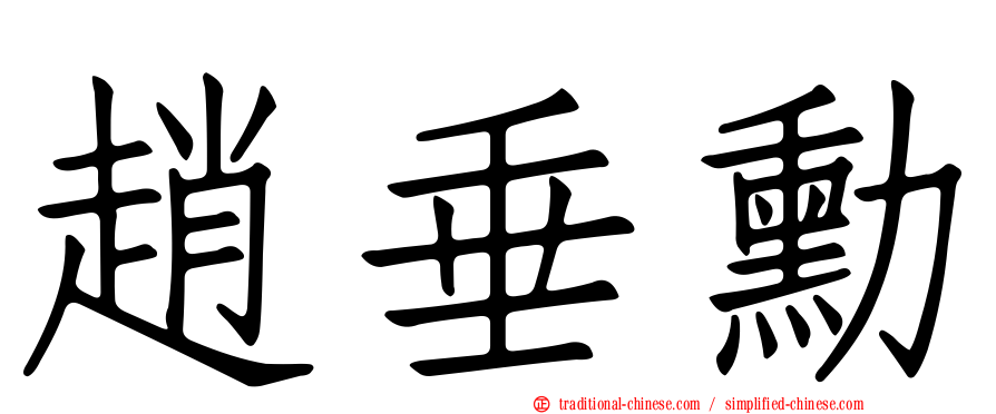 趙垂勳