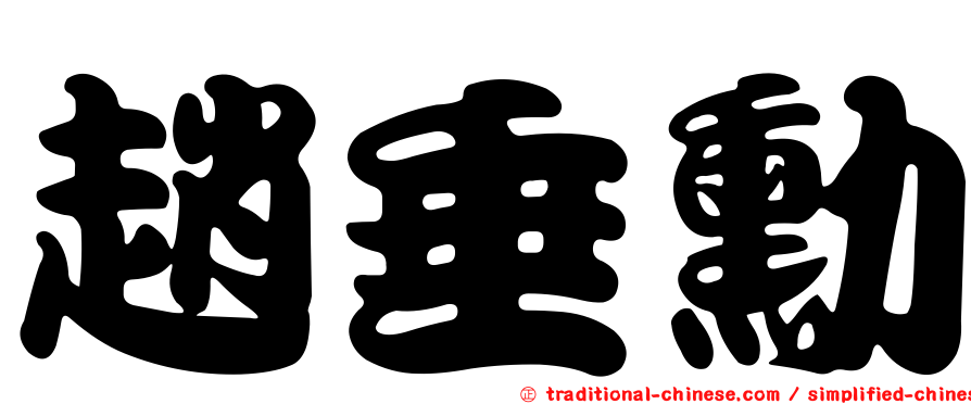 趙垂勳