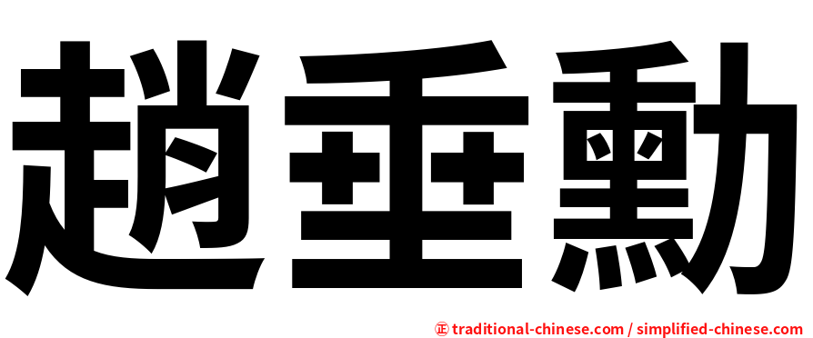 趙垂勳
