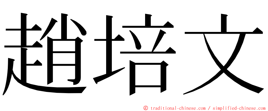 趙培文 ming font