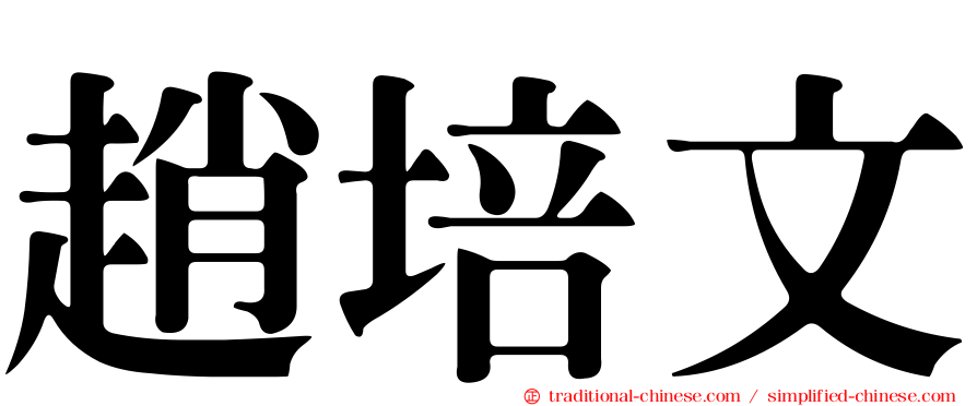 趙培文