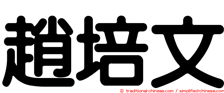 趙培文