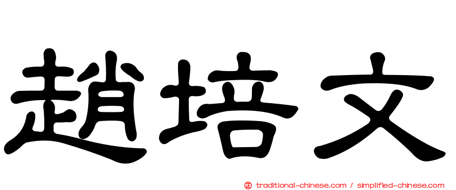 趙培文