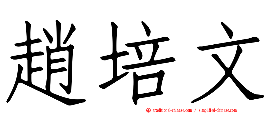 趙培文