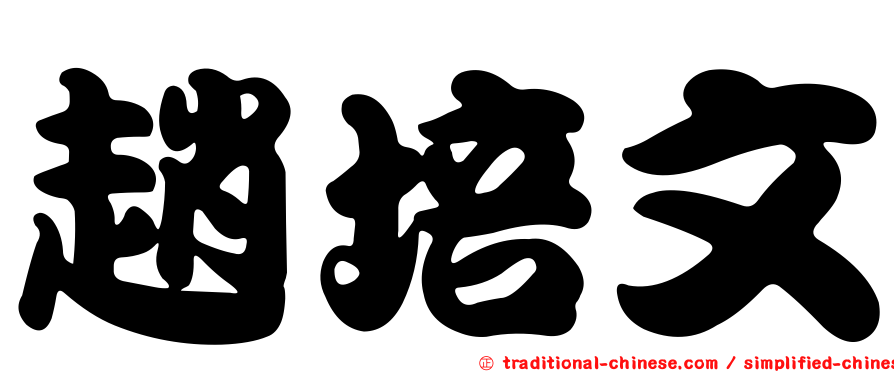 趙培文