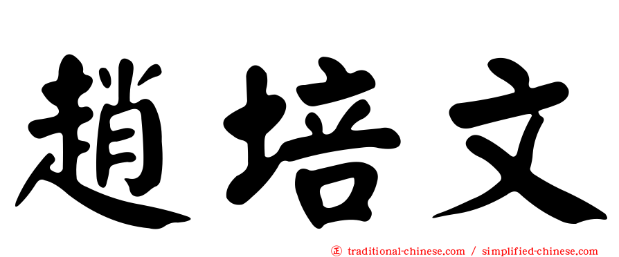 趙培文