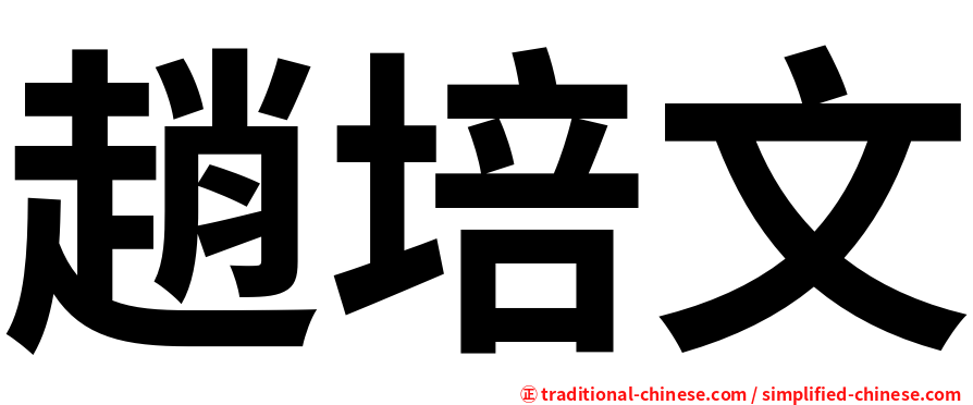 趙培文