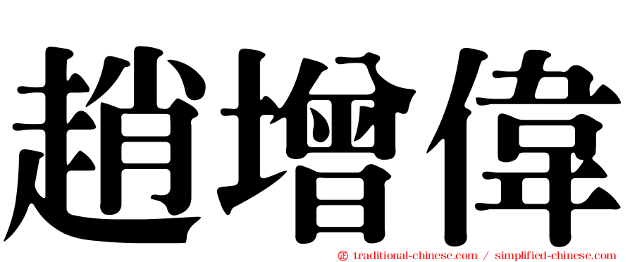 趙增偉