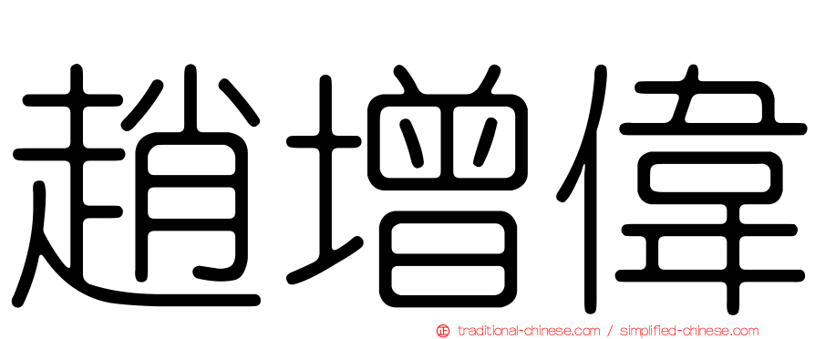 趙增偉