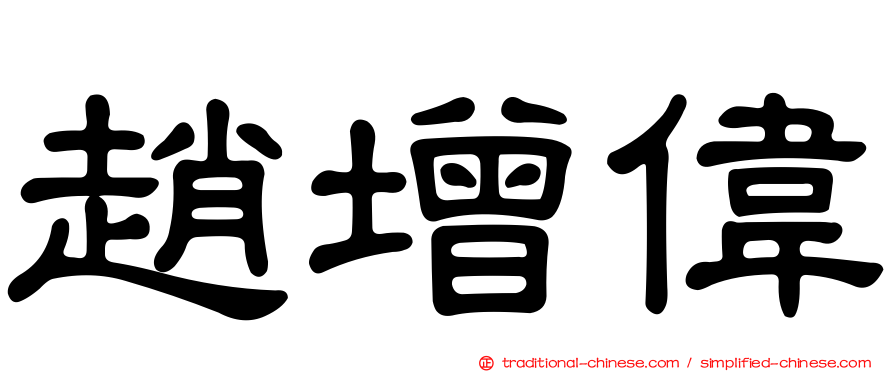 趙增偉