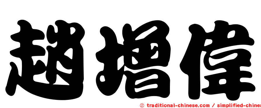 趙增偉