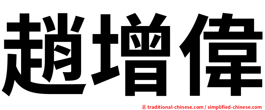趙增偉